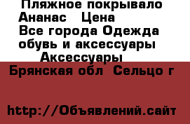 Пляжное покрывало Ананас › Цена ­ 1 200 - Все города Одежда, обувь и аксессуары » Аксессуары   . Брянская обл.,Сельцо г.